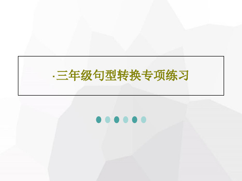 ·三年级句型转换专项练习61页PPT