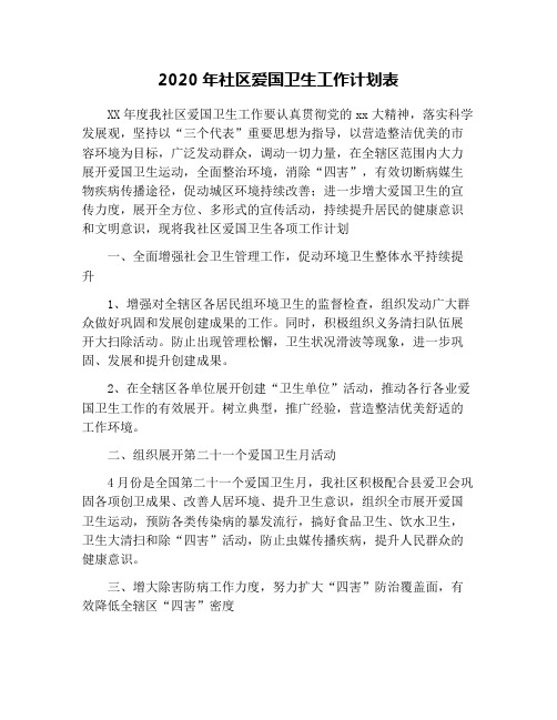 2020年社区爱国卫生工作计划表