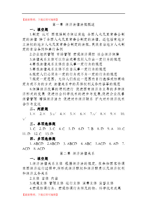 经济法律法规习题答案(精编文档).doc