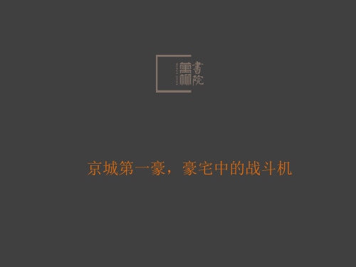一线地产调研报告万柳书院