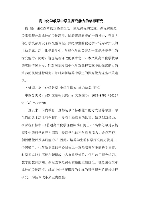 高中化学教学中学生能力培养研究