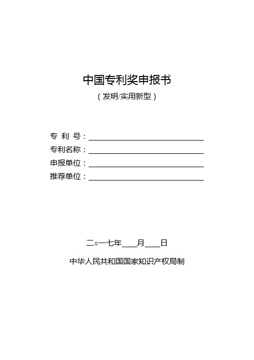 中国专利奖申报书(发明、实用新型)