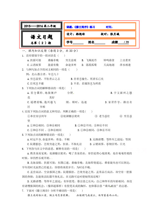 人教版高中语文必修五2.5滕王阁序习题.doc