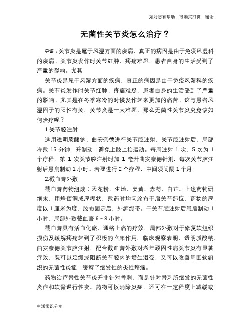 无菌性关节炎怎么治疗？