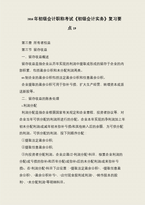 2016年初级会计职称考试《初级会计实务》复习要点19