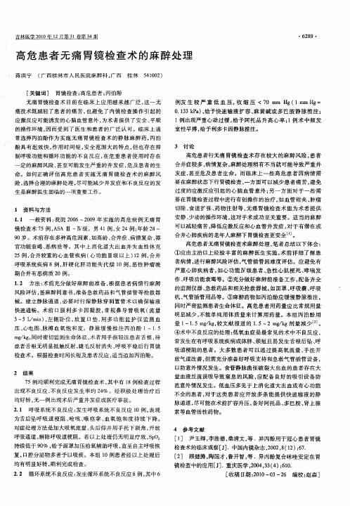 高危患者无痛胃镜检查术的麻醉处理
