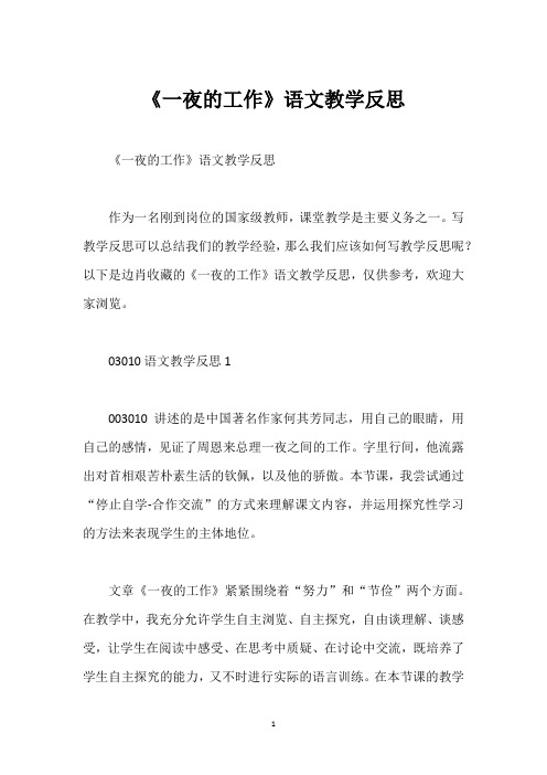 《一夜的工作》语文教学反思