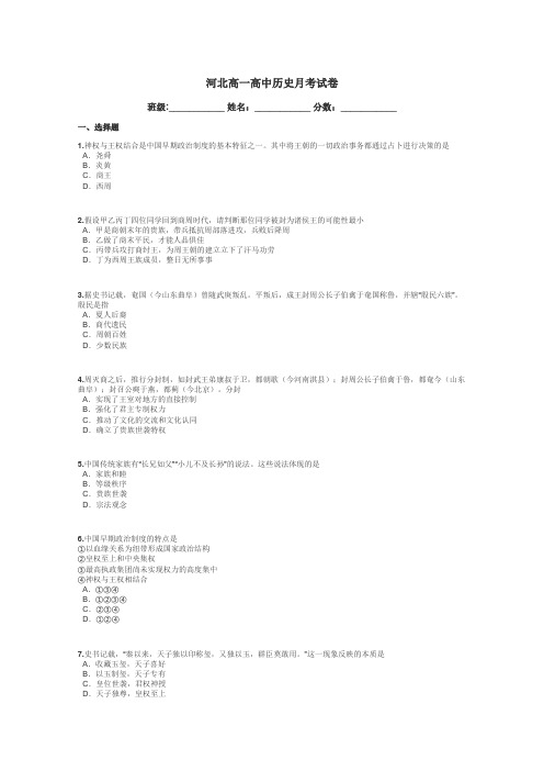 河北高一高中历史月考试卷带答案解析
