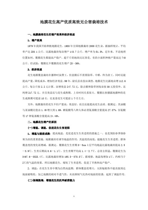 地膜花生高产优质高效无公害栽培技术