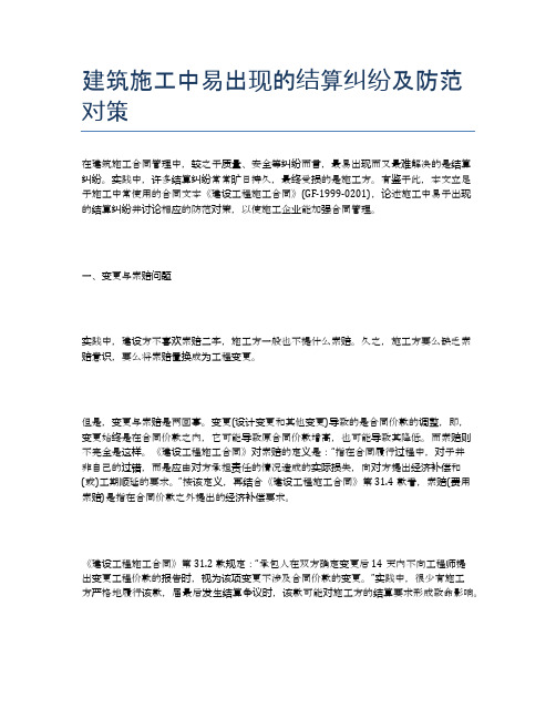 建筑施工中易出现的结算纠纷及防范对策精选6篇