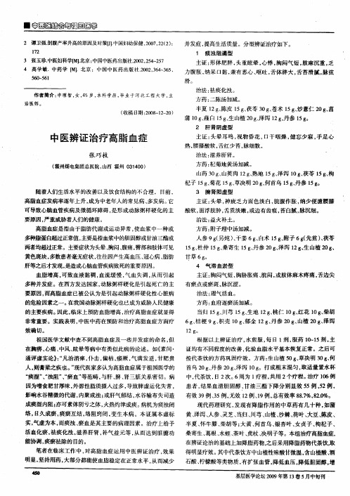 中医辨证治疗高脂血症