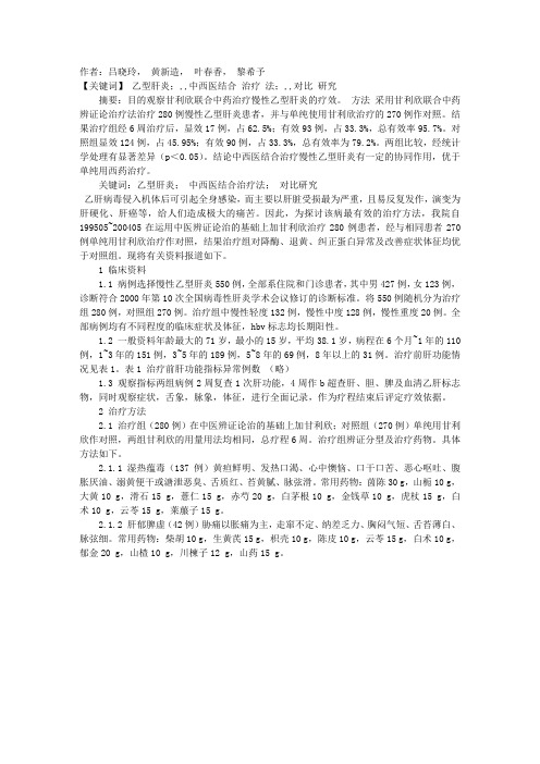 甘利欣联合中药治疗慢性乙型肝炎280例临床分析
