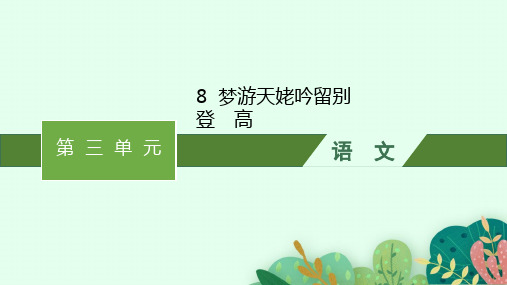 高中语文必修上册精品课件 第3单元 8 梦游天姥吟留别--登 高