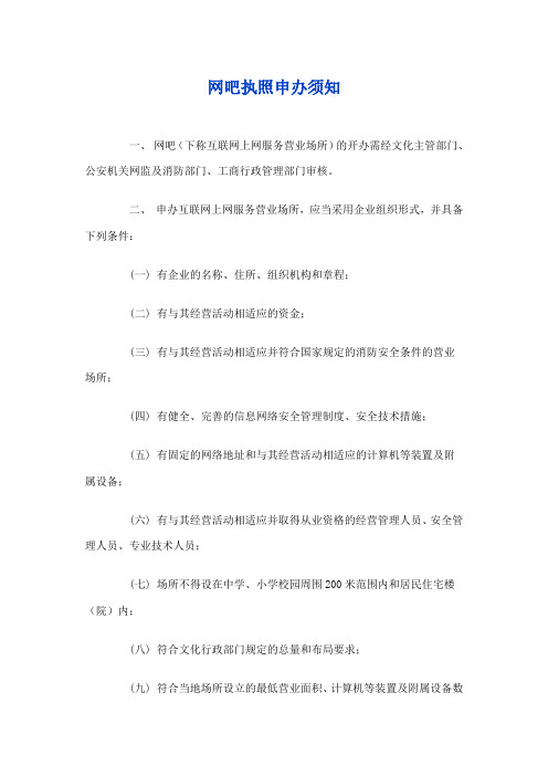 网吧执照申办须知