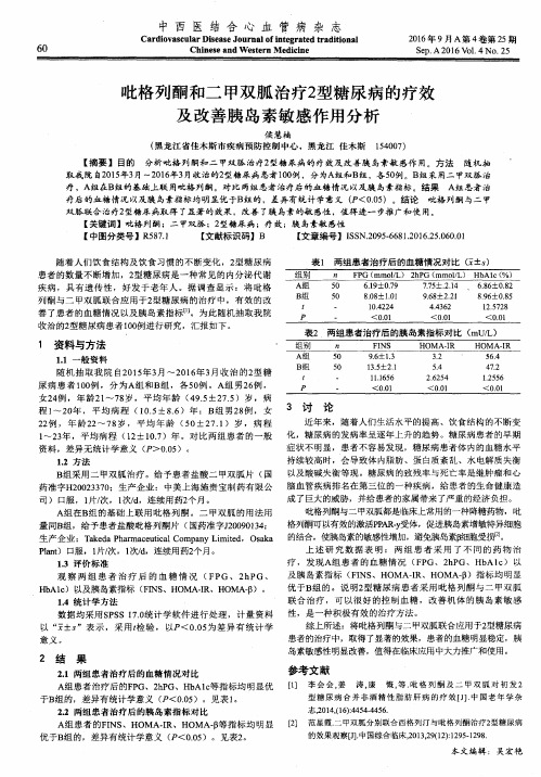 吡格列酮和二甲双胍治疗2型糖尿病的疗效及改善胰岛素敏感作用分析