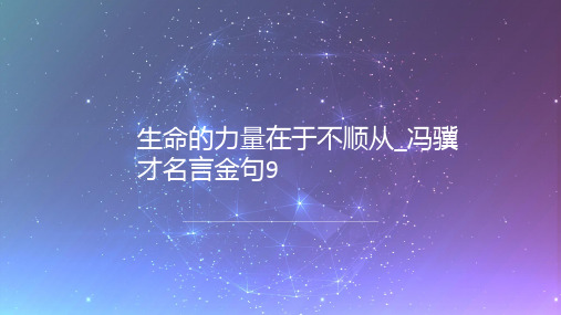生命的力量在于不顺从_冯骥才名言金句9