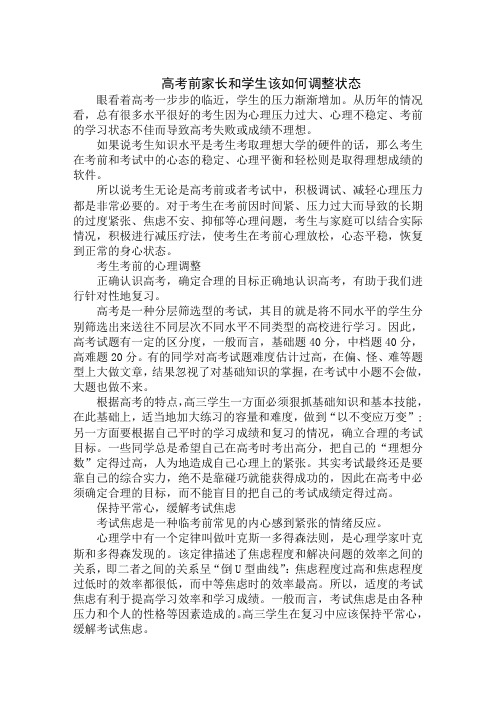 高考前家长和学生该如何调整状态