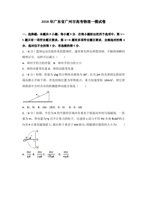 2018年广东省广州市高考物理一模试卷 - 解析版