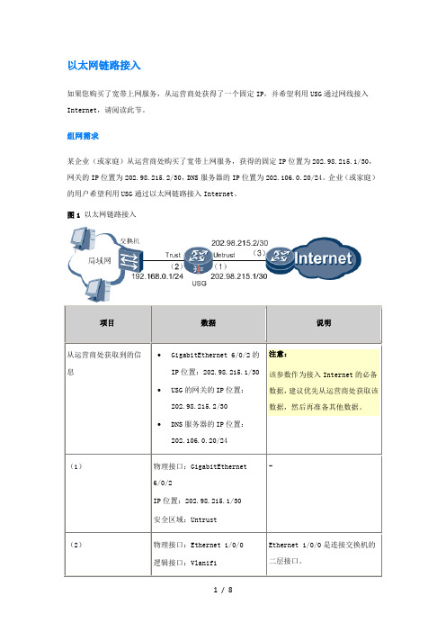 USG-2000以太网链路接入配置手册