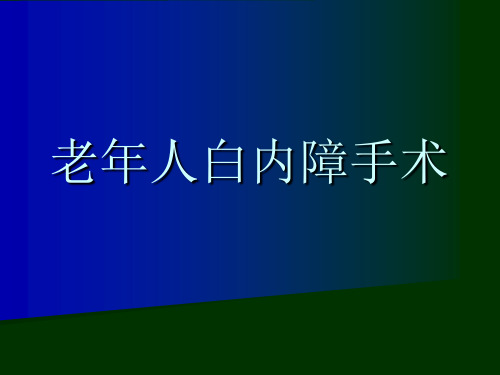 老年人白内障手术