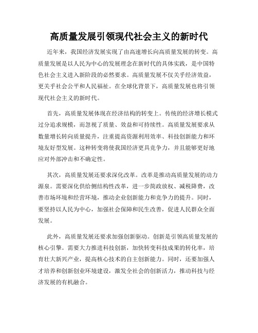高质量发展引领现代社会主义的新时代