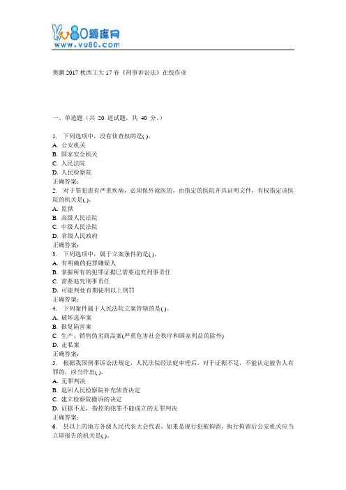 西工大17春《刑事诉讼法》在线作业