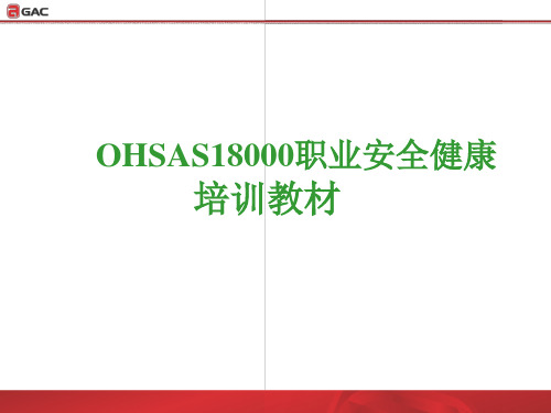 GAISO18000职业健康培训教材解析