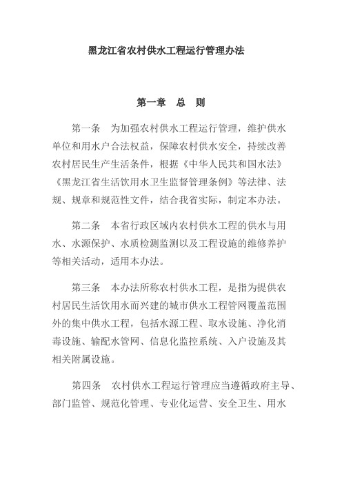 黑龙江省农村供水工程运行管理办法