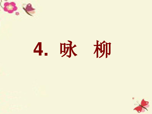 二年级语文下册 第1单元 4《古诗二首》咏柳课件3 语文S版