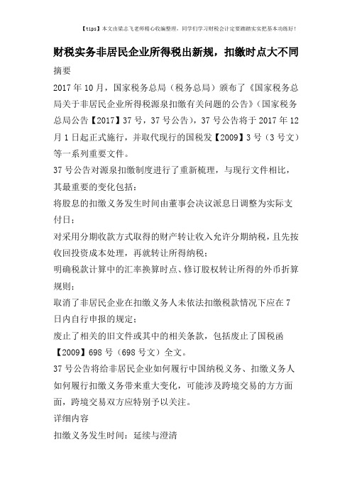 财税实务非居民企业所得税出新规,扣缴时点大不同