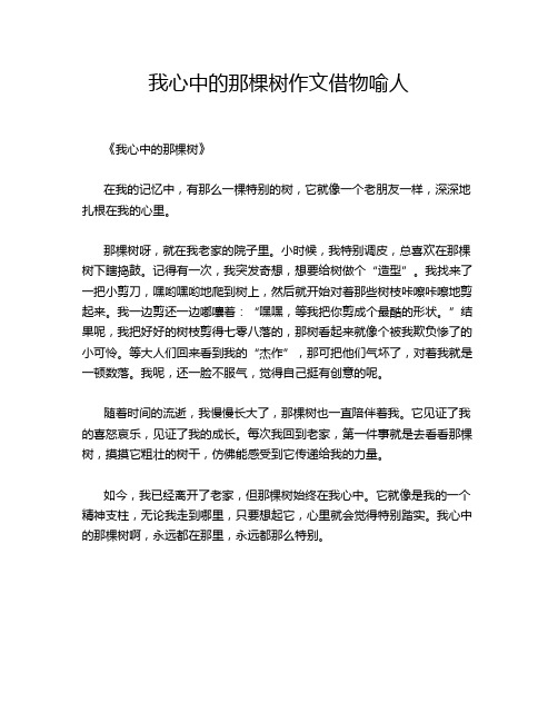 我心中的那棵树借物喻人的优秀作文