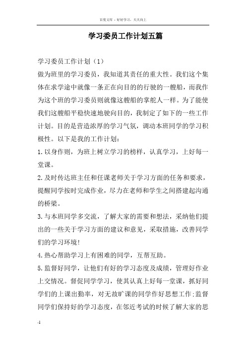 学习委员工作计划五篇范文