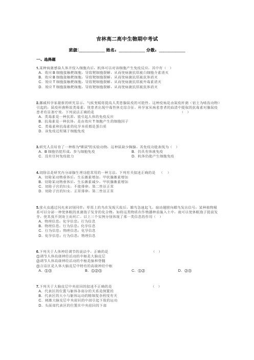 吉林高二高中生物期中考试带答案解析
