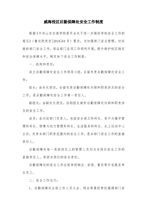 威海校区后勤保障处安全工作制度