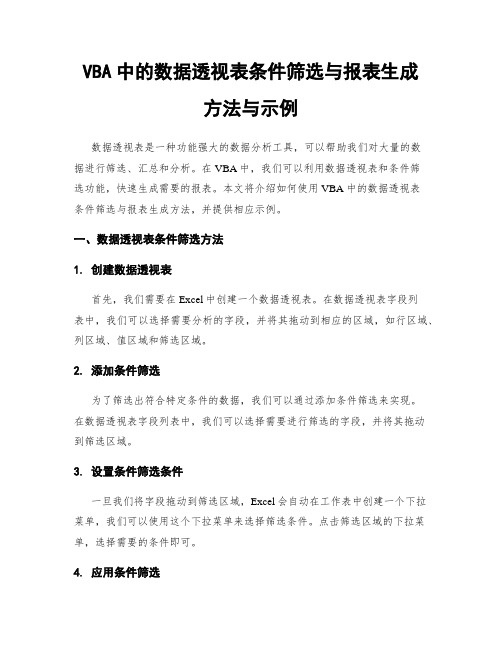 VBA中的数据透视表条件筛选与报表生成方法与示例