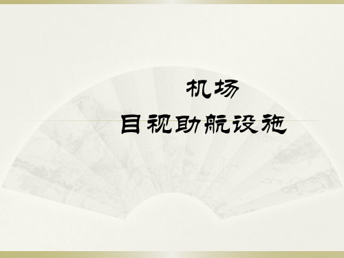 机场目视助航设施第一章