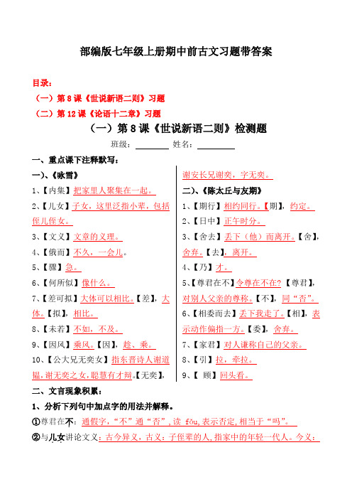 《论语十二章、咏雪陈太丘与友期》注释、文言现象、选择、翻译、简答【部编版七上期中前古文】