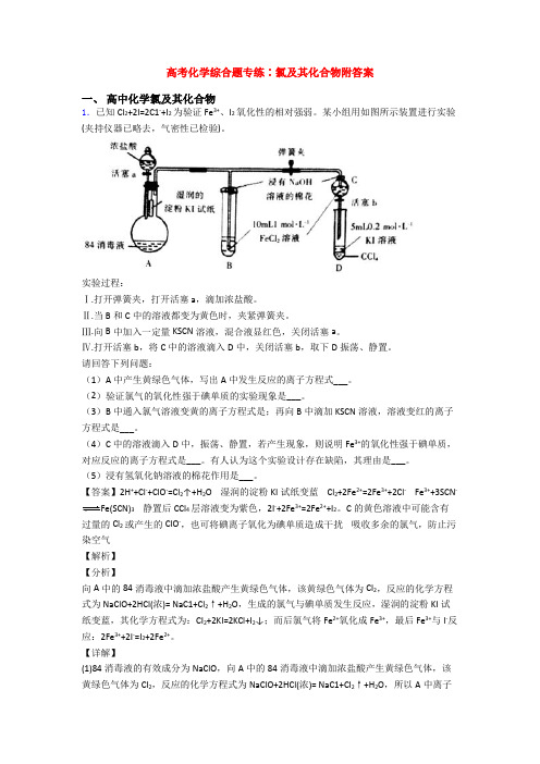 高考化学综合题专练∶氯及其化合物附答案
