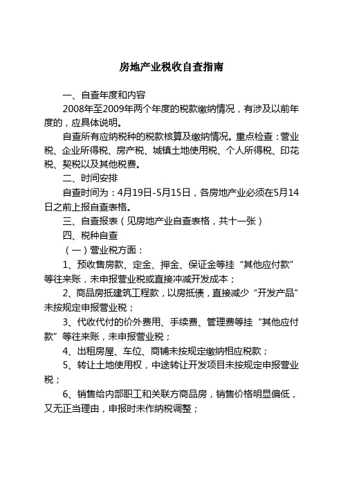 房地产业税收自查指南