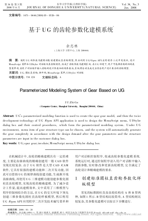 基于UG的齿轮参数化建模系统