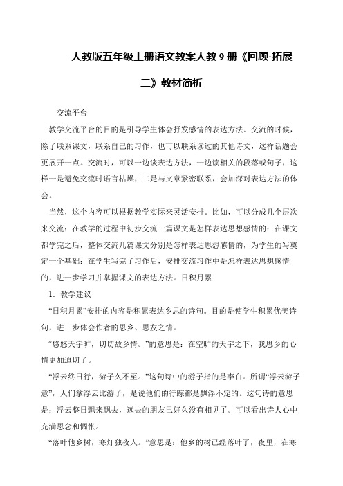 人教版五年级上册语文教案人教9册《回顾·拓展二》教材简析