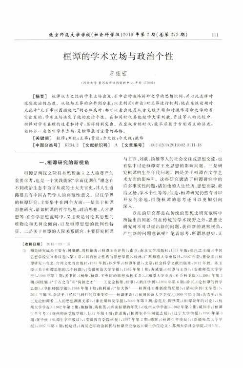 桓谭的学术立场与政治个性