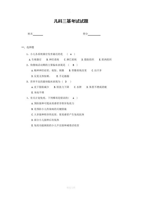 儿科三基考试试题
