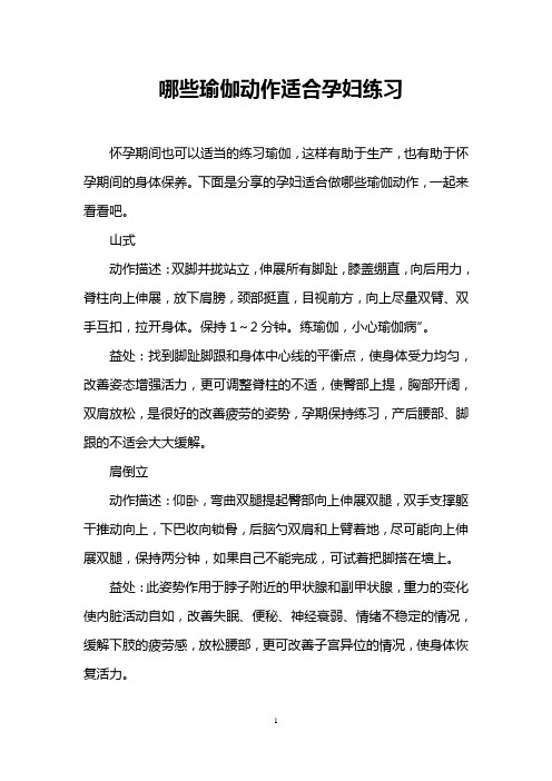哪些瑜伽动作适合孕妇练习