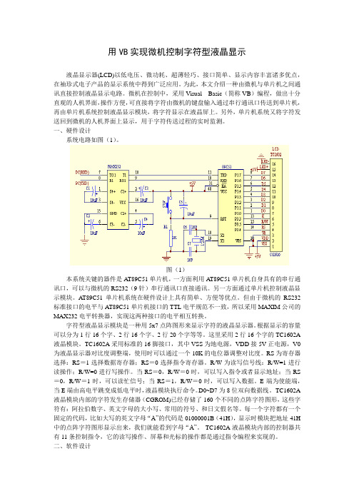 用VB实现微机控制字符型液晶显示