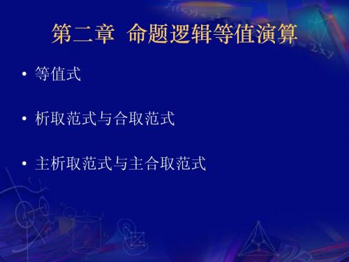 04 第二章  命题逻辑等值演算2