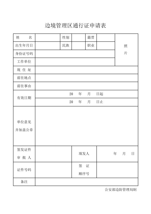 边境管理区通行证申请表
