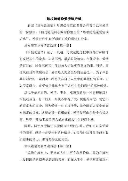 最新培根随笔论爱情读后感
