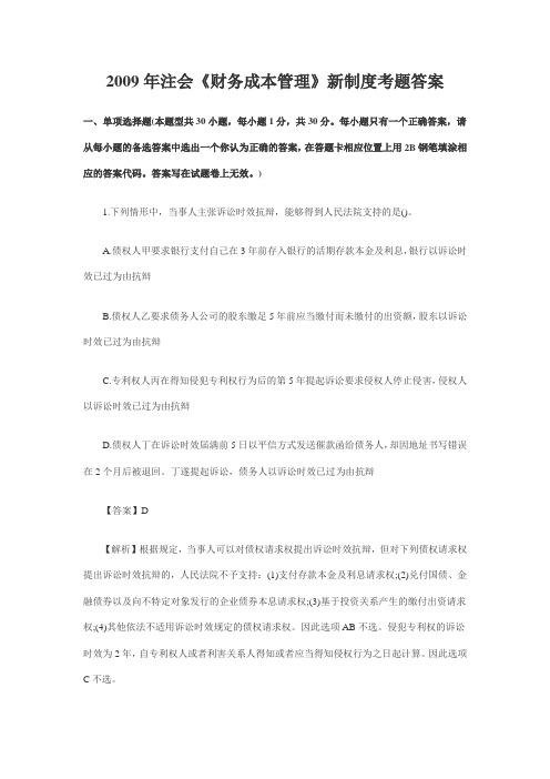 2009年注会《财务成本管理》新制度考题答案