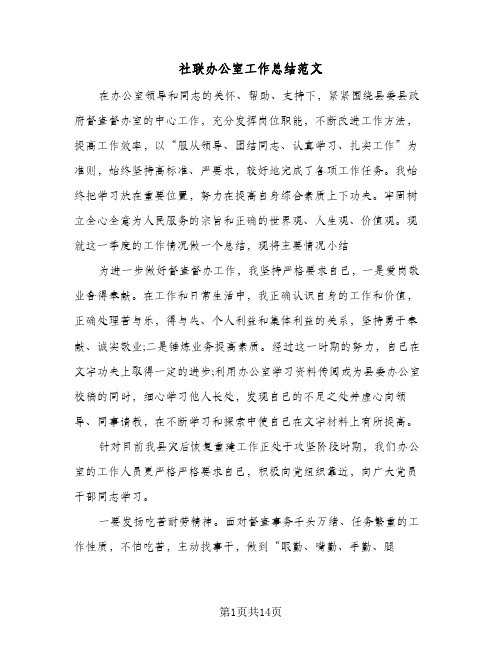 2024年社联办公室工作总结范文（5篇）
